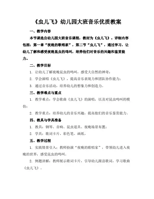《虫儿飞》幼儿园大班音乐优质教案