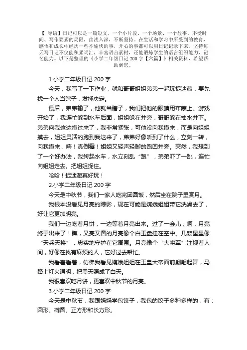 小学二年级日记200字【六篇】