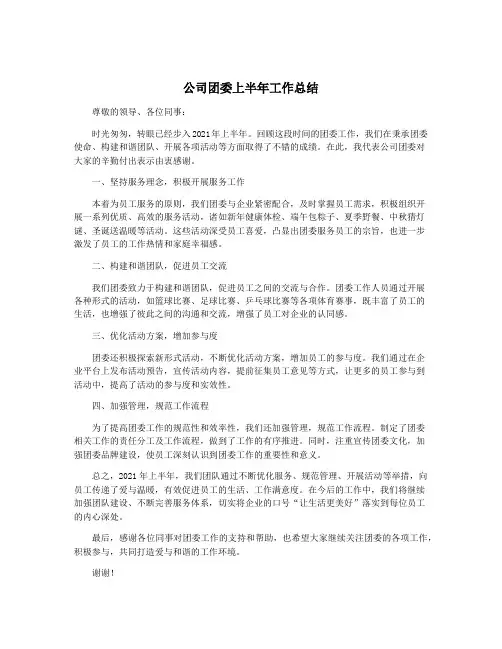 公司团委上半年工作总结