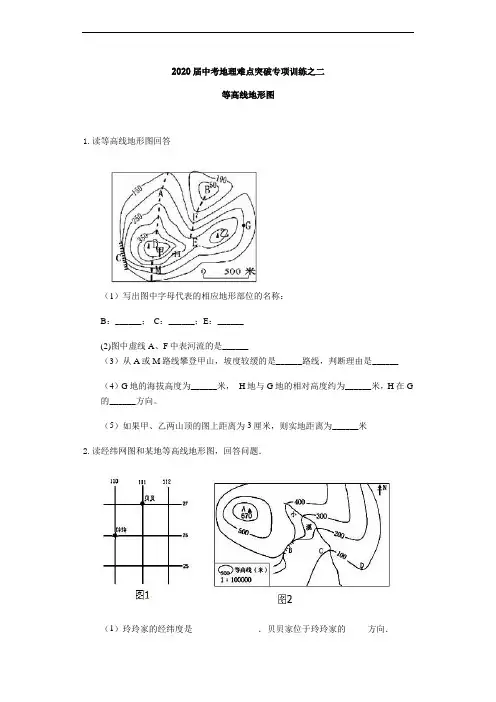2020届中考地理难点突破专项训练之二：等高线地形图(含答案)