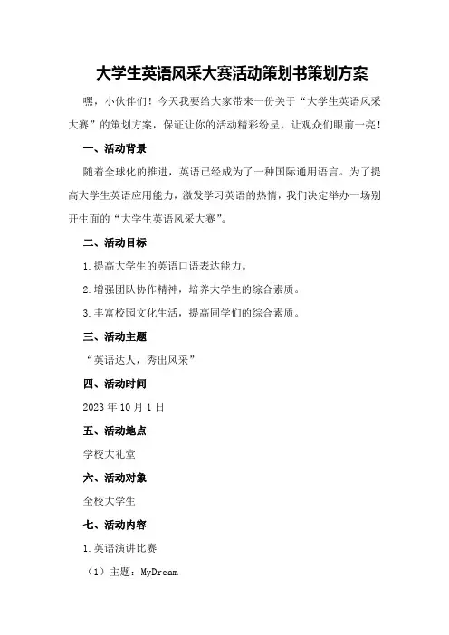 大学生英语风采大赛活动策划书策划方案