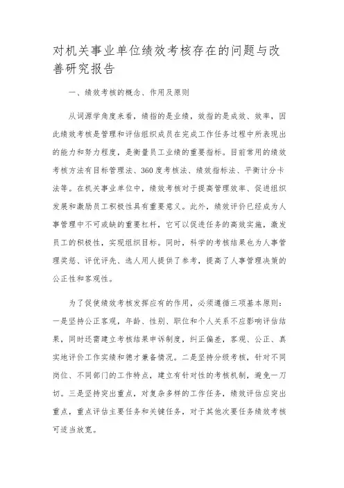 对机关事业单位绩效考核存在的问题与改善研究报告