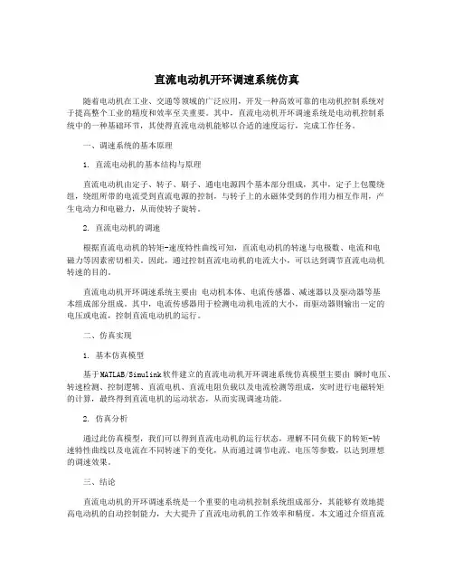 直流电动机开环调速系统仿真