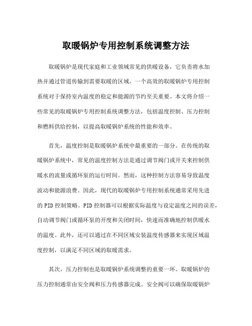 取暖锅炉专用控制系统调整方法