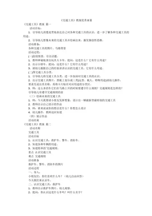 《交通工具》教案优秀8篇