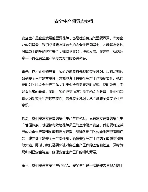 安全生产领导力心得
