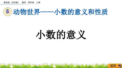 《小数的意义》小数的意义和性质PPT教学课件