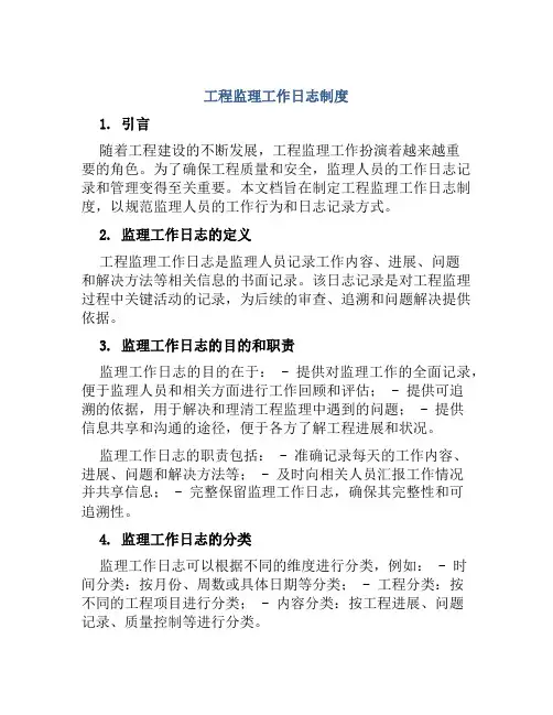 工程监理工作日志制度
