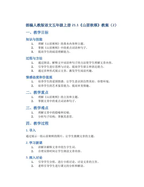 部编人教版语文五年级上册21.1《山居秋暝》教案(2)