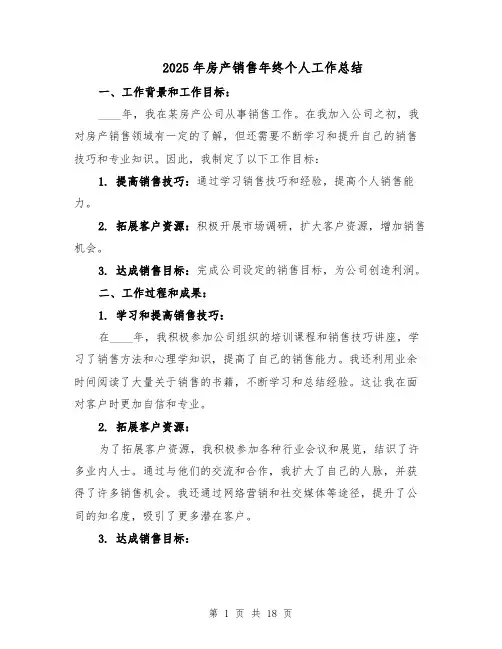 2025年房产销售年终个人工作总结（七篇）