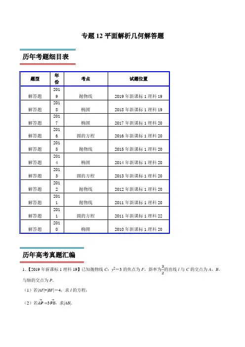 十年真题(2010-2019)高考数学(理)分类汇编专题12 平面解析几何解答题(新课标Ⅰ卷)(原卷版)