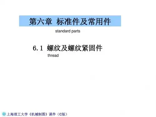 机械工程制图教程61螺纹及螺纹紧固件