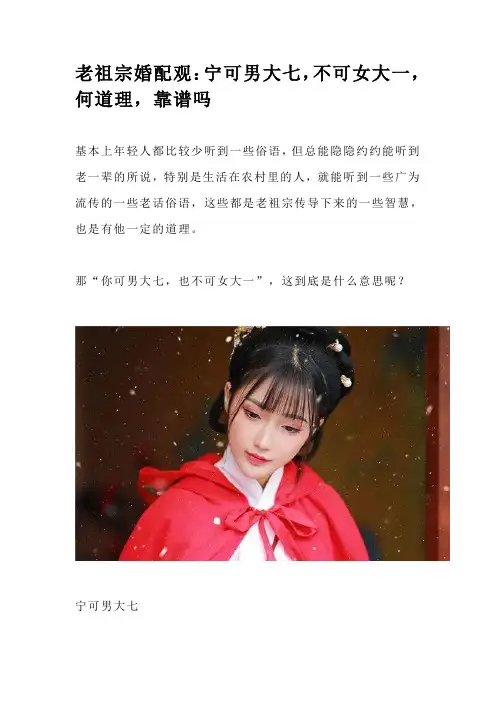 俗语 宁可男大七 不可女大一 有何道理 靠谱吗