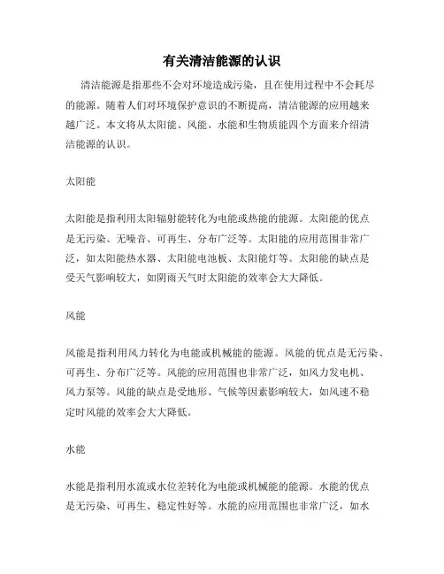 有关清洁能源的认识