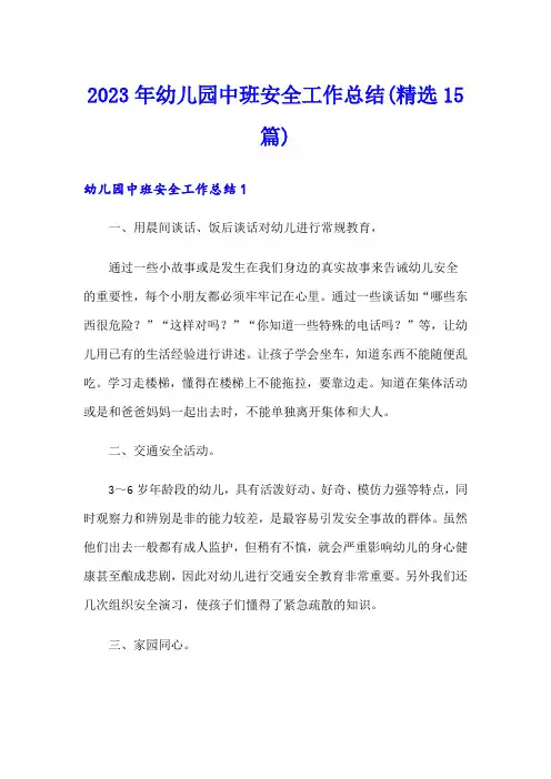 2023年幼儿园中班安全工作总结(精选15篇)