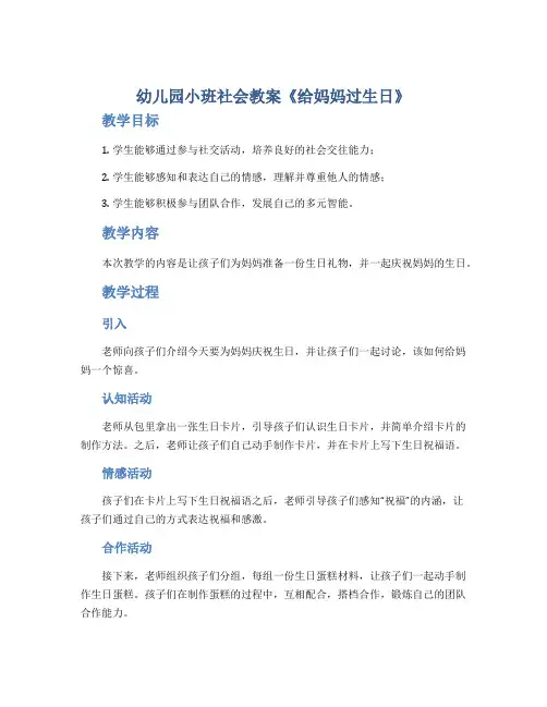 幼儿园小班社会教案《给妈妈过生日》