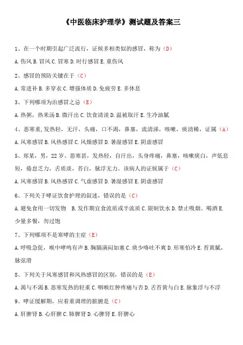 《中医临床护理学》测试题及答案三