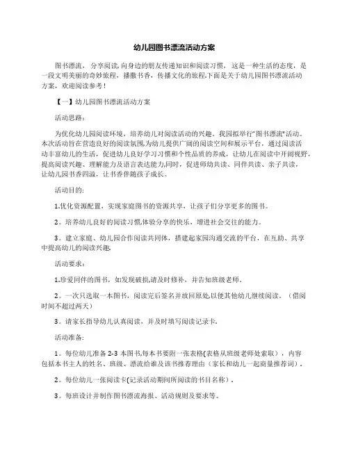 幼儿园图书漂流活动方案