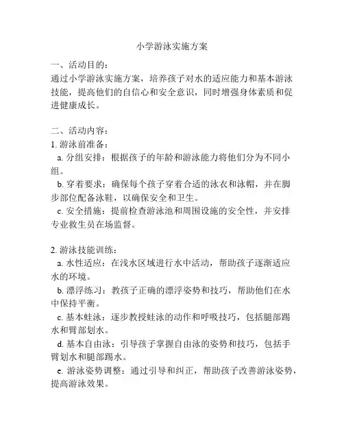 小学游泳实施方案