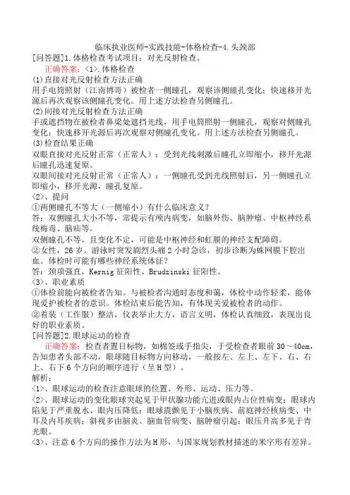 临床执业医师-实践技能-体格检查-4.头颈部