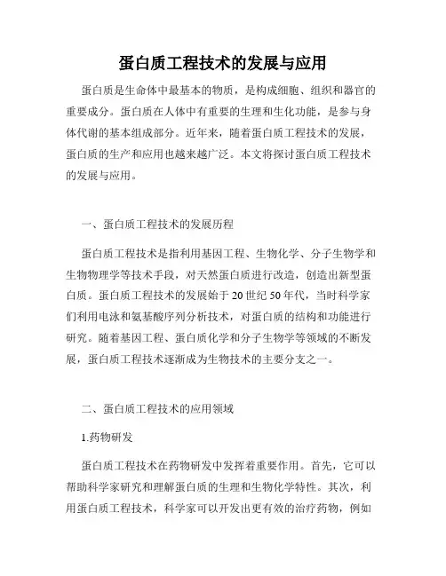 蛋白质工程技术的发展与应用