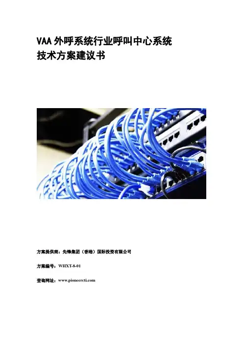 先锋集团VAA外呼系统行业呼叫中心系统解决方案