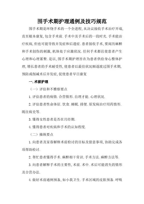 围手术期护理常规及技术规范