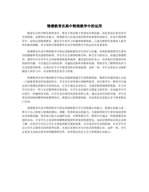 情感教育在高中物理教学中的运用