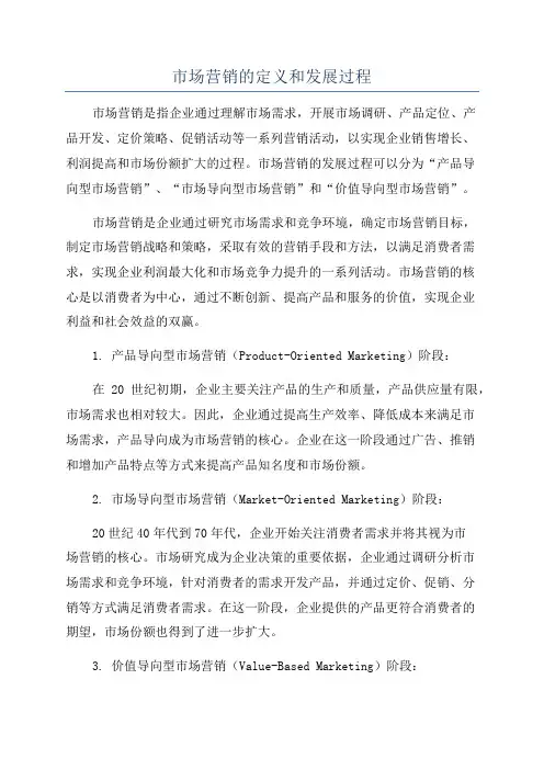 市场营销的定义和发展过程