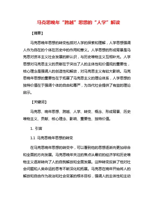 马克思晚年“跨越”思想的“人学”解读