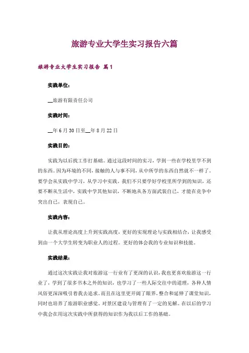 旅游专业大学生实习报告六篇