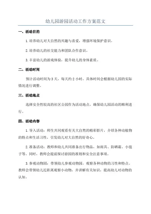 幼儿园游园活动工作方案范文