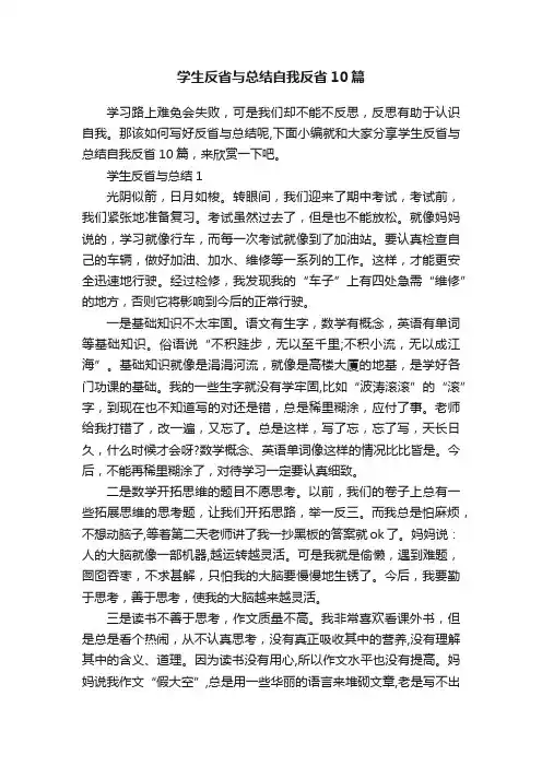学生反省与总结自我反省10篇