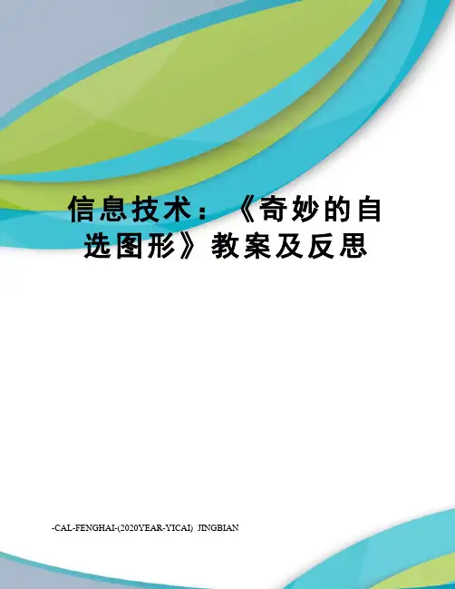 信息技术：《奇妙的自选图形》教案及反思