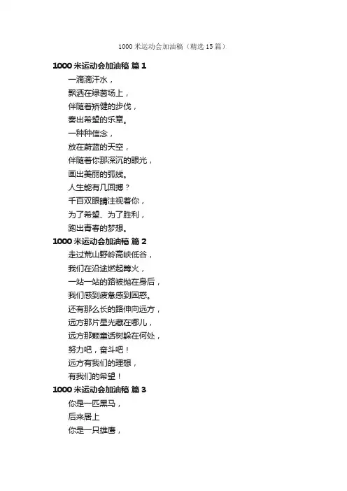 1000米运动会加油稿（精选15篇）