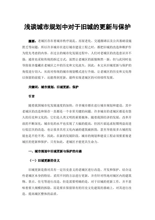 浅谈城市规划中对于旧城的更新与保护
