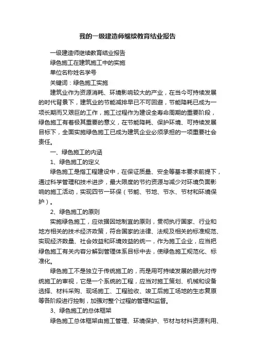 我的一级建造师继续教育结业报告