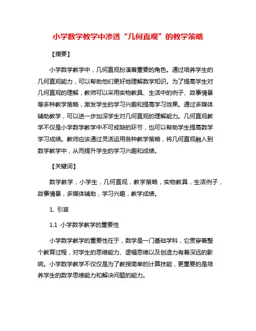 小学数学教学中渗透“几何直观”的教学策略