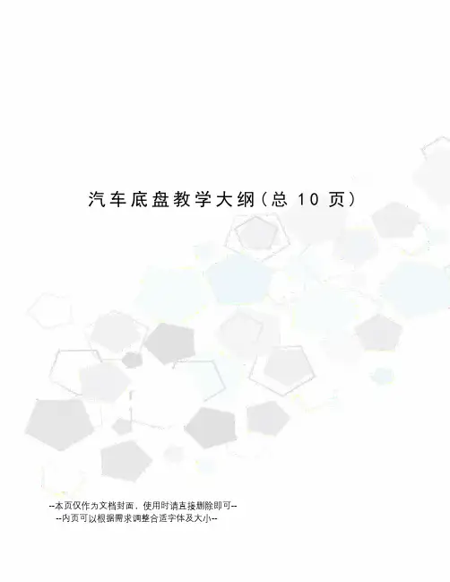 汽车底盘教学大纲