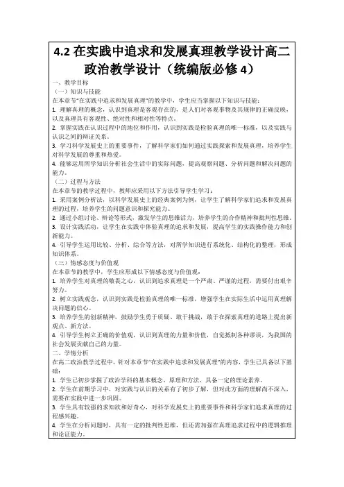 4.2在实践中追求和发展真理教学设计高二政治教学设计(统编版必修4)