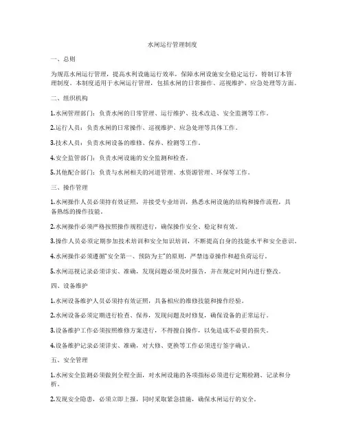 水闸运行管理制度