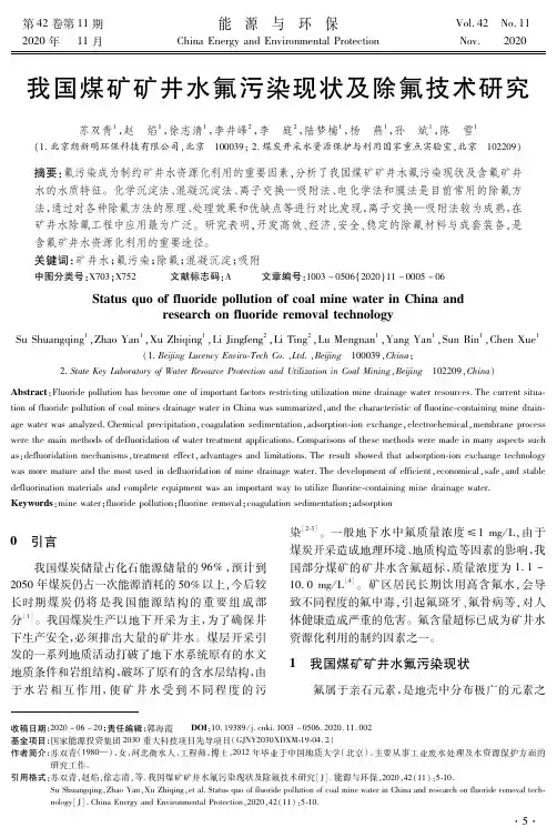 我国煤矿矿井水氟污染现状及除氟技术研究