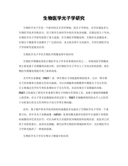 生物医学光子学研究