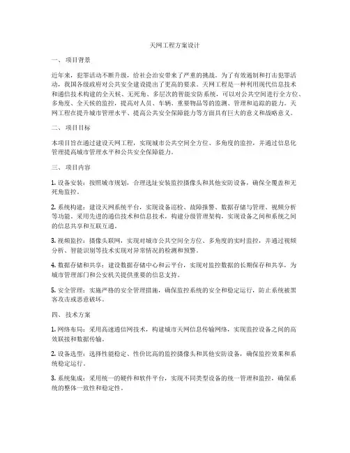 天网工程方案设计