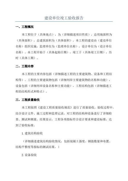 建设单位竣工验收报告