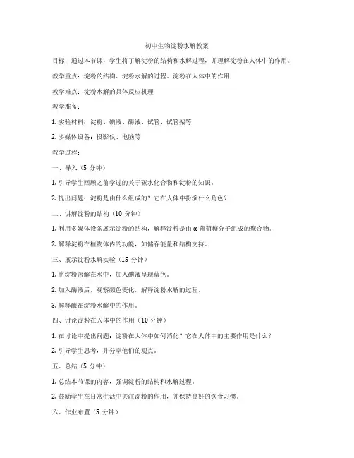 初中生物淀粉水解教案