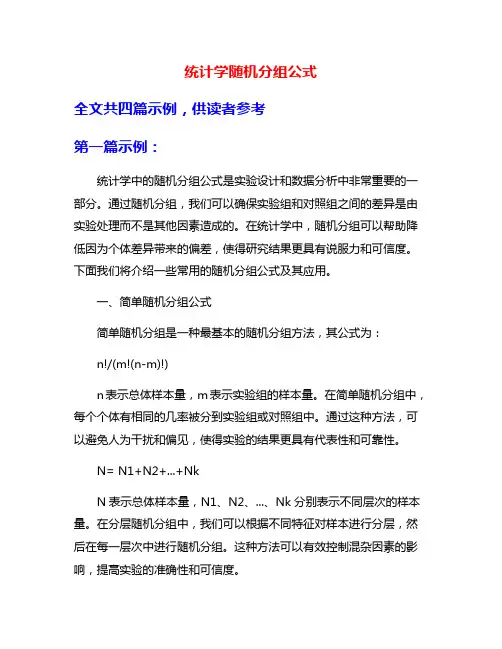 统计学随机分组公式