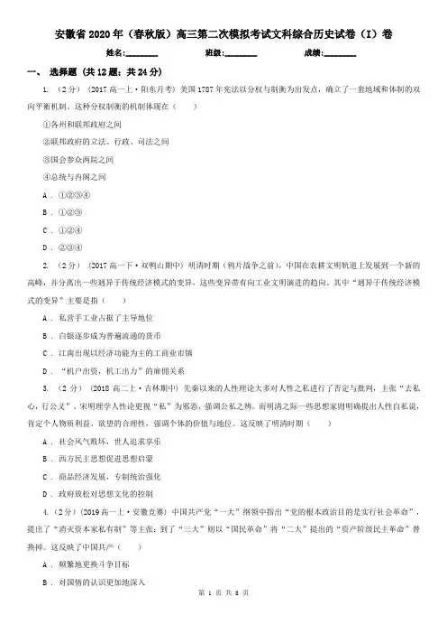 安徽省2020年(春秋版)高三第二次模拟考试文科综合历史试卷(I)卷