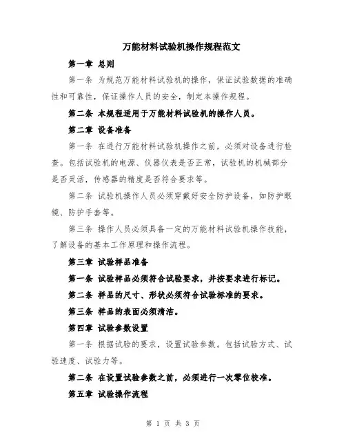 万能材料试验机操作规程范文