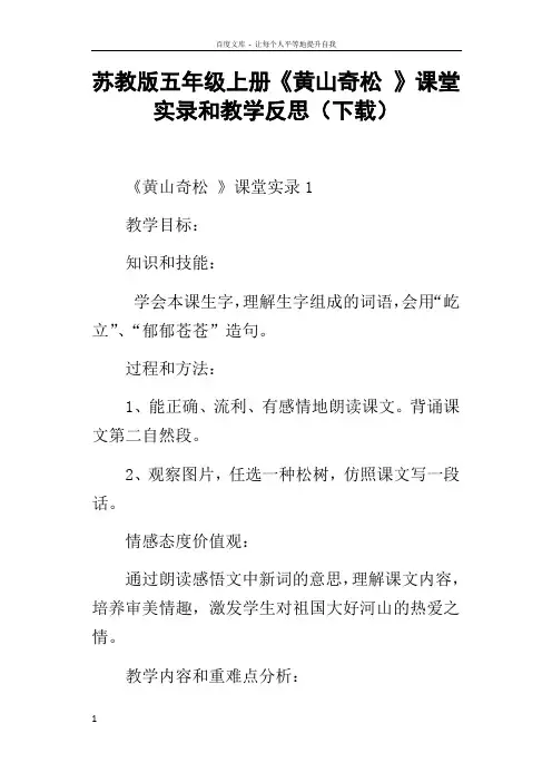 苏教版五年级上册黄山奇松课堂实录和教学反思下载